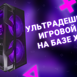 ультрадешевый игровой ПК на базе Xeon