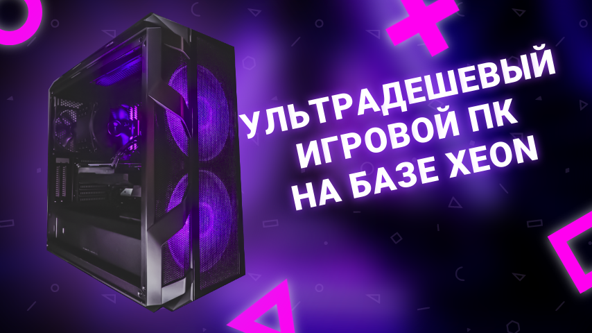 ультрадешевый игровой ПК на базе Xeon